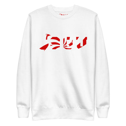 SGU Peppermint Winter Wonderland Edition | Premium Unisex Crewneck - Snow - Screen Print